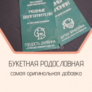 БУКЕТНАЯ РОДОСЛОВНАЯ